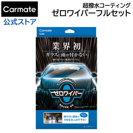 車 フロントガラス 撥水 超撥水剤 カーメイト C200 ゼロワイパー フルセット ガラスコーティング 撥水 カー用品 洗車グッズ カーケア用品 carmate (R80)