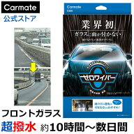 車 フロントガラス 撥水 超撥水剤 カーメイト C200 ゼロワイパー フルセット ガラスコーティング 撥水 カ…