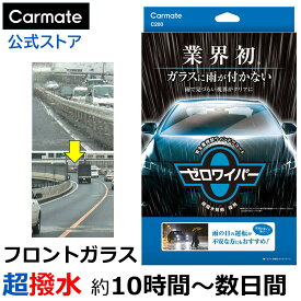 車 フロントガラス 撥水 超撥水剤 カーメイト C200 ゼロワイパー フルセット ガラスコーティング 撥水 カー用品 洗車グッズ カーケア用品 carmate