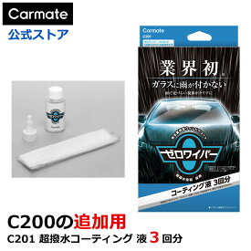 車 フロントガラス 撥水 超撥水剤 カーメイト C201 ゼロワイパー コーティング液 3回分 ガラスコーティング 撥水 カー用品 洗車グッズ カーケア用品 carmate