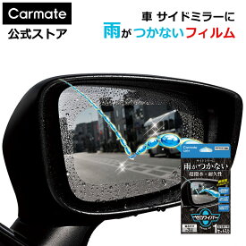 ゼロワイパー 車 サイドミラー 撥水 フィルム C204 ゼロワイパー フィルムタイプ サイドミラー用 2枚 セット ドアミラー バックミラー 超撥水 3カ月持続 高耐久 carmate (R80)