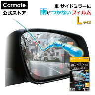 ゼロワイパー 車 サイドミラー 撥水 フィルムタイプLサイズ C205 ゼロワイパー フィルム サイドミラー用 …