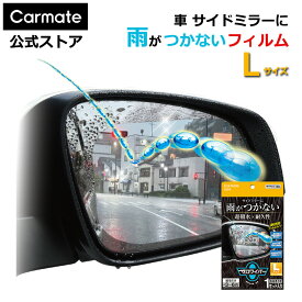 ゼロワイパー 車 サイドミラー 撥水 フィルムタイプLサイズ C205 ゼロワイパー フィルム サイドミラー用 2枚 セット ドアミラー バックミラー 超撥水 3カ月持続 高耐久 carmate (R80)