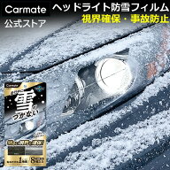 車 ヘッドライト 防雪 雪 対策 撥水 フィルム C207 ヘッドライト用防雪フィルム 8枚 セット ウィンカー …