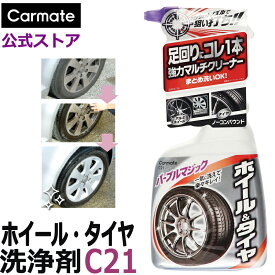 ホイールクリーナー 車 タイヤクリーナー 洗車 C21 パープルマジック マルチ ホイールクリーナー タイヤクリーナーマグナショット カーメイト (R80)