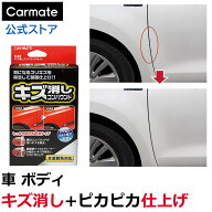車 キズ消しコンパウンド クリーナー カーメイト C22 キズ消し コンパウンド セット 車 ドアノブ 傷 ひっ…