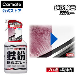 洗車 スプレー C221 鉄粉除去スプレー 鉄粉 全塗装色対応 コーティング車対応 アルミホイール対応 大容量 1000ml 低臭タイプ フルーティーフローラルの香り 簡単作業 プロ級の洗浄力 カーメイト carmate (R80)