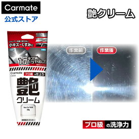 車 コーティング剤 C222 艶クリーム キズ消し ツヤだし 全塗装色 塗装面 クロームメッキ クリア樹脂 大容量200g 小キズ くすみ ウォータースポット 水アカ コーティング 車 樹脂 艶出し 洗車 プロ級の洗浄力 carmate (R80)
