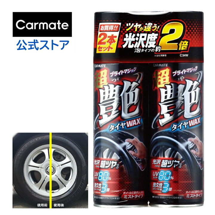 楽天市場 タイヤワックス 油性 カーメイト C34w 超艶タイヤワックス 2本セット スプレー Uvカット ツヤ 洗車 Carmate カーメイト 公式オンラインストア
