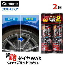 タイヤワックス 油性 カーメイト C34W 超艶タイヤワックス 2本セット スプレー UVカット ツヤ 洗車 carmate