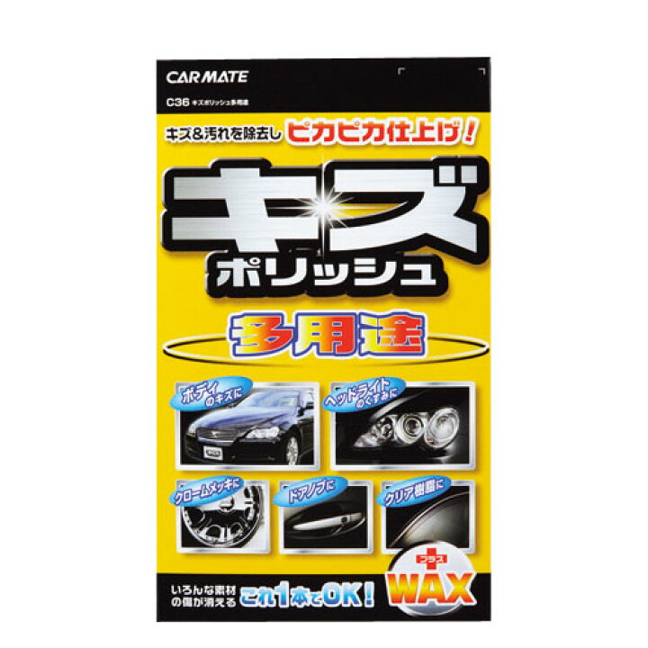 楽天市場 車 キズ消し カーメイト C36 キズポリッシュ多用途 コンパウンド Wax成分配合 Carmate カーメイト 公式オンラインストア