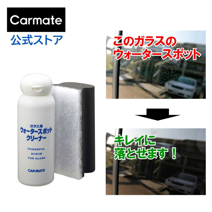楽天市場】ウォータースポット除去剤 カーメイト C38 ガラス用 
