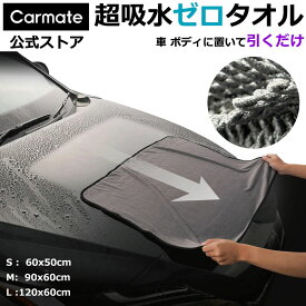 超吸水ゼロタオル 洗車 タオル 超吸水 大判 ツイストループ マイクロファイバー 使用の柔らかい超吸水タオル 洗車後の自動車ボディ・ガラス面 ウィンドウの水滴拭き取り用 carmate (R80)