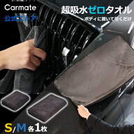 超吸水ゼロタオル 洗車 タオル Sサイズ Mサイズ 2枚セット 超吸水 スタンダード 大判 C431S ツイストルー…