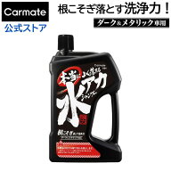洗車 シャンプー 水アカ カーメイト C64 本当によく落ちる水アカシャンプー ダーク メタリック車専用 強…
