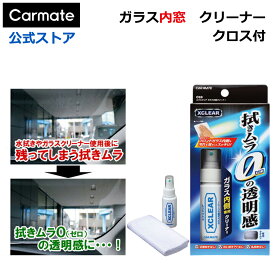 ガラスクリーナー 車 カーメイト C69 エクスクリア ガラス内側クリーナー フロントガラスクリーナー 窓掃除 内窓 carmate