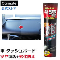 車 艶出し ダッシュボード ツヤ出し カーメイト C79 ブライトマジック 保護艶 ダッシュボード クリーナー…
