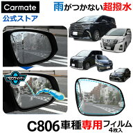 ゼロワイパー 車 ドアミラー 撥水 フィルム 車種専用 カーメイト C806 ゼロワイパー フィルムタイプ 車種…