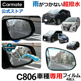 ゼロワイパー 車 ドアミラー 撥水 フィルム 車種専用 カーメイト C806 ゼロワイパー フィルムタイプ 車種専用 06 超撥水 ドアミラー用 2枚 サイドガラス用2枚 セット ノア ヴォクシー アルファード ヴェルファイア ハリアー 雨 降雪 carmate (R80)