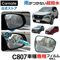 ゼロワイパー 車 ドアミラー 撥水 フィルム 車種専用 カーメイト C807 ゼロワイパー フィルムタイプ 車種…