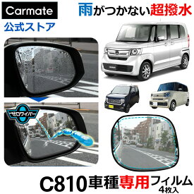 ゼロワイパー 車 ドアミラー 撥水 フィルム 車種専用 カーメイト C810 ゼロワイパー フィルムタイプ 車種専用 10 超撥水 ドアミラー用 2枚 サイドガラス用2枚 セット ドアミラー 超撥水 3〜6か月持続 雨 降雪 carmate (R80)
