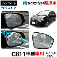 ゼロワイパー 車 ドアミラー 撥水 フィルム 車種専用 カーメイト C811 ゼロワイパー フィルムタイプ 車種…