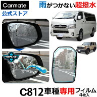 ゼロワイパー 車 ドアミラー 撥水 フィルム 車種専用 カーメイト C812 ゼロワイパー フィルムタイプ 車種…