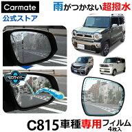 ゼロワイパー 車 ドアミラー 撥水 フィルム 車種専用 カーメイト C815 ゼロワイパー フィルムタイプ 車種…