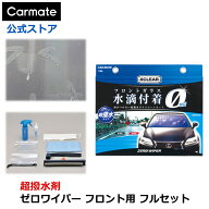フロントガラス 超撥水剤 カーメイト C86 エクスクリア ゼロワイパー フロント用 フルセット ガラスコー…