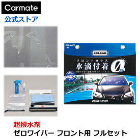 フロントガラス 超撥水剤 カーメイト C86 エクスクリア ゼロワイパー フロント用 フルセット ガラスコーティング 撥水 カー用品 洗車グッズ カーケア用品 carmate (R80)