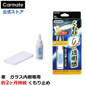 車 くもり 止め フロントガラス内側専用くもり止めコーティング カーメイト C89 エクスクリア くもり止めコーティング 2ヶ月持続 専用クロス付 フロントガラス 曇り止め 内側 xclear carmate (R80)