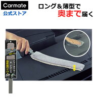 内装用 高性能ワイパー C197｜ダッシュボード奥まで届く車内掃除 ダッシュボード奥や内窓、メーター周り…