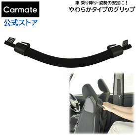 車用 手すり 車 介助 カーメイト CD12 グリップ やわらかタイプ グリップ 車の乗り降りに アシストグリップ carmate (R80)