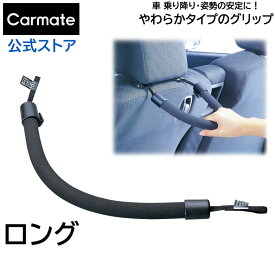 車 手すり 後部座席 CD13 グリップ やわらかタイプ ロング ヘッドレスト取付 補助 取っ手 カーメイト carmate (R80)