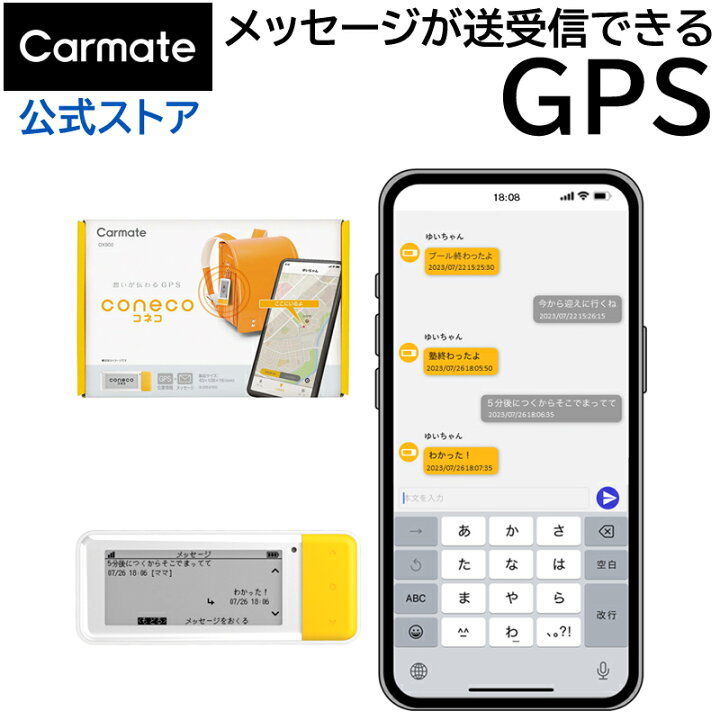 楽天市場】coneco コネコ お子様みまもり用 GPS端末 メッセージ送受信  