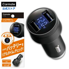 バッテリーチェッカー 車 シガーソケット カーメイト CT784 バッテリーチェッカー2 車 バッテリー電圧リアルタイムチェック カーアクセサリー USB2口 carmate (R80)