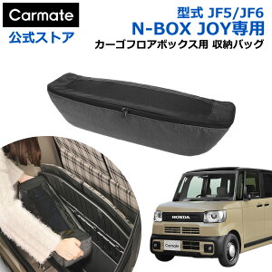 ホンダ N-BOX JOY専用 収納 ケース カーメイト CX401K N-BOX JOY専用 カーゴフロアボックス用 収納バッグ N-BOX JOY JF5 JF6 R6.9〜 車 収納 アクセサリー carmate (R80)