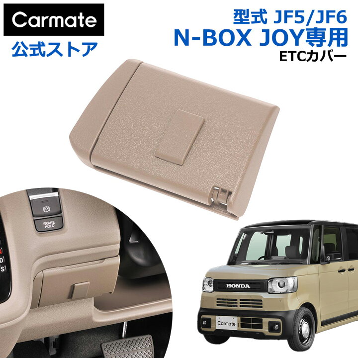 楽天市場】ホンダ N-BOX JOY専用 車 ETCカバー カーメイト CX403K N 