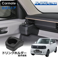 ホンダ N−ONE e： Super-ONE 専用 ドリンクホルダー 助手席用 CX405K 車 ホンダ エヌワン N-ONE e JG5 S…