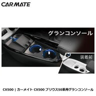 トヨタ プリウス 50系 前期 コンソール カーメイト CX500 グランコンソール ブラック 増設電源 USBポート…