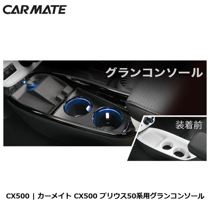 楽天市場】トヨタ プリウス 50系 前期 コンソール カーメイト CX500  