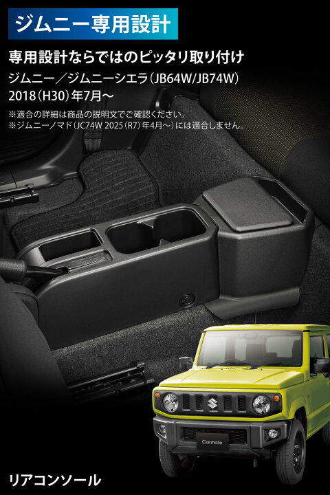 楽天市場】ジムニー専用 リアコンソール フタ付 車 収納 カーメイト 