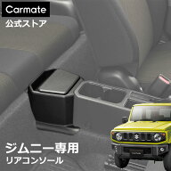 ジムニー専用 リアコンソール フタ付 車 収納 カーメイト CX502K ジムニー専用 リアコンソール スズキ ジ…