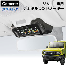 ジムニー専用 デジタルランドメーター CX504K デジタルメーター クライノメーター 傾斜計 GPS内蔵 標高 日付 時刻 表示 時速 電圧表示 ジムニー JB64 ジムニーシエラ JB74 JCグレード ジムニー 専用デザイン suzuki jimny カーメイトcarmate (R80)