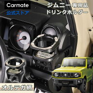 ジムニー専用 ドリンクホルダー オルテガ CX512K ドリンクホルダー ジムニー専用ドリンクホルダー ジムニ…