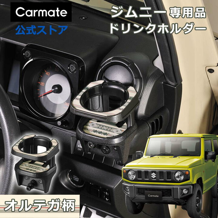 楽天市場】ジムニー専用 ドリンクホルダー オルテガ CX512K ドリンク 