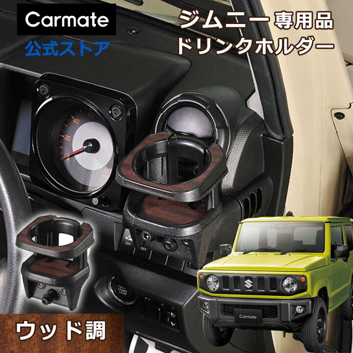 楽天市場】ジムニー専用 ドリンクホルダー ウッド調 CX513K ドリンク 