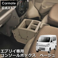 エブリイワゴン da17w 専用 CX516K エブリイ専用コンソールボックス ベージュ スズキ エブリイ エブリイ…