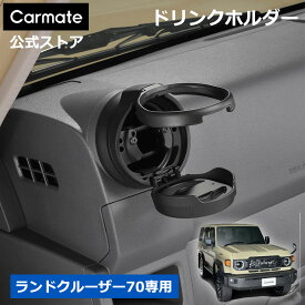 トヨタ ランドクルーザー70 車 ドリンクホルダー カーメイト CX519K ランドクルーザー70専用 ドリンクホルダー アクセサリー GRJ76K GRJ79K GDJ76W carmate (R80)
