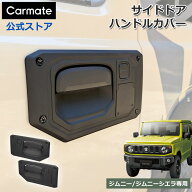 ジムニー専用 サイドドアハンドルカバー CX525K ドアプロテクターカバー ジムニー JB64 ジムニーシエラ J…